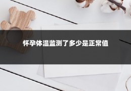 怀孕体温监测了多少是正常值