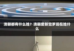 清朝都有什么姓?清朝爱新觉罗现在姓什么