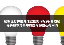 社保医疗保险异地就医如何报销-异地社保转回本地其中的医疗保险还有用吗
