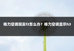 格力空调现实f2怎么办?格力空调显示h3