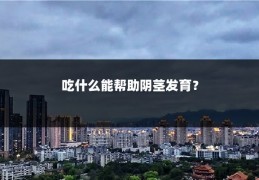 吃什么能帮助阴茎发育?