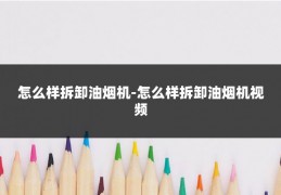 怎么样拆卸油烟机-怎么样拆卸油烟机视频
