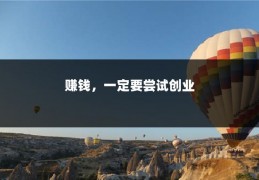 赚钱，一定要尝试创业