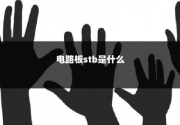 电路板stb是什么