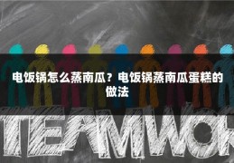 电饭锅怎么蒸南瓜?电饭锅蒸南瓜蛋糕的做法