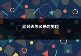 武则天怎么惩罚男臣