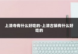 上清寺有什么好吃的-上清古镇有什么好吃的