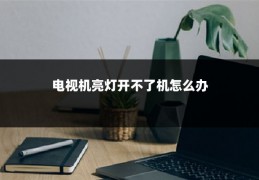 电视机亮灯开不了机怎么办