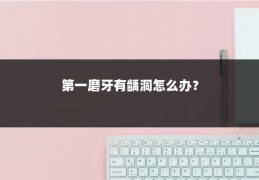 第一磨牙有龋洞怎么办？