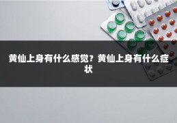 黄仙上身有什么感觉？黄仙上身有什么症状