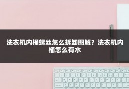 洗衣机内桶螺丝怎么拆卸图解？洗衣机内桶怎么有水