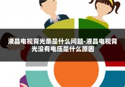 液晶电视背光条是什么问题-液晶电视背光没有电压是什么原因
