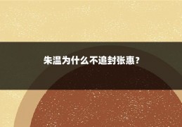 朱温为什么不追封张惠?