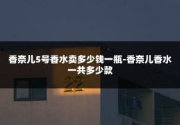 香奈儿5号香水卖多少钱一瓶-香奈儿香水一共多少款