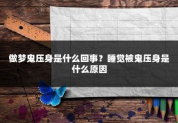 做梦鬼压身是什么回事?睡觉被鬼压身是什么原因
