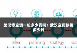 武汉修空调一般多少钱啊？武汉空调移机多少钱