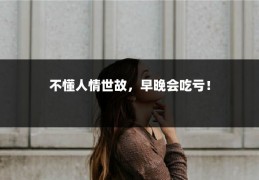 不懂人情世故，早晚会吃亏！
