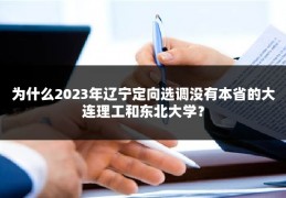 为什么2023年辽宁定向选调没有本省的大连理工和东北大学？