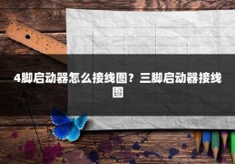 4脚启动器怎么接线图？三脚启动器接线图