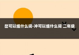岔可以组什么词-冲可以组什么词 二年级