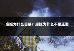 虞姬为什么自杀？虞姬为什么不是正妻