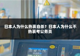 日本人为什么热衷自杀?日本人为什么不热衷考公务员