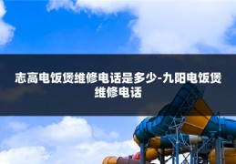 志高电饭煲维修电话是多少-九阳电饭煲维修电话