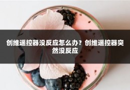 创维遥控器没反应怎么办？创维遥控器突然没反应