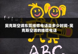 奥克斯空调东莞维修电话是多少时间-奥克斯空调的维修电话