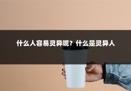 什么人容易灵异呢?什么是灵异人
