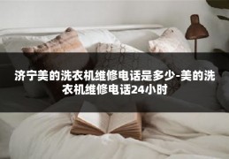 济宁美的洗衣机维修电话是多少-美的洗衣机维修电话24小时