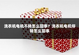 洗衣机电机不转怎么回事?洗衣机电机停转怎么回事