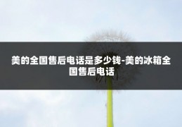美的全国售后电话是多少钱-美的冰箱全国售后电话