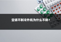 空调不制冷外机为什么不转？