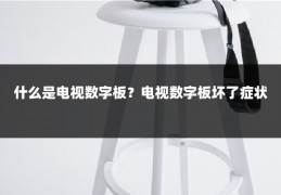 什么是电视数字板？电视数字板坏了症状