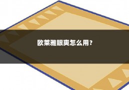 欧莱雅眼爽怎么用？