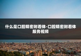 什么是口腔精密附着体-口腔精密附着体服务视频