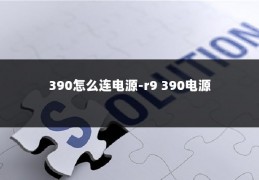 390怎么连电源-r9 390电源