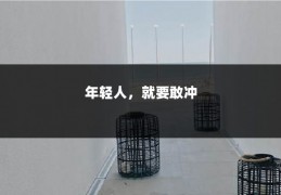 年轻人，就要敢冲