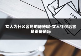 女人为什么容易的痔疮呢-女人怀孕后容易得痔疮吗