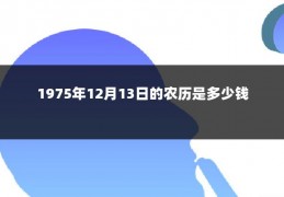 1975年12月13日的农历是多少钱