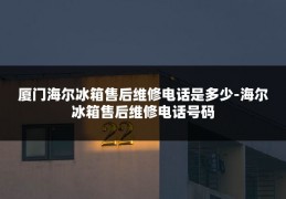 厦门海尔冰箱售后维修电话是多少-海尔冰箱售后维修电话号码