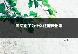 黑痣割了为什么还能长出来