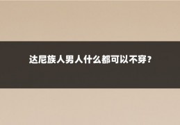 达尼族人男人什么都可以不穿？