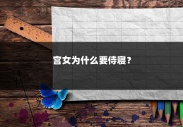 宫女为什么要侍寝？