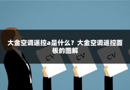 大金空调遥控a是什么?大金空调遥控面板的图解