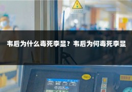 韦后为什么毒死李显?韦后为何毒死李显