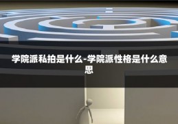 学院派私拍是什么-学院派性格是什么意思