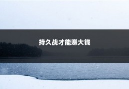 持久战才能赚大钱