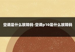 空调是什么故障码-空调p10是什么故障码